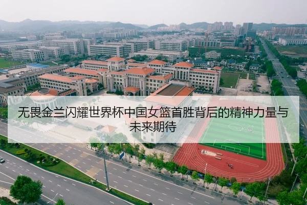无畏金兰闪耀世界杯中国女篮首胜背后的精神力量与未来期待(LEYU)